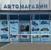 Автомагазины в Керженце